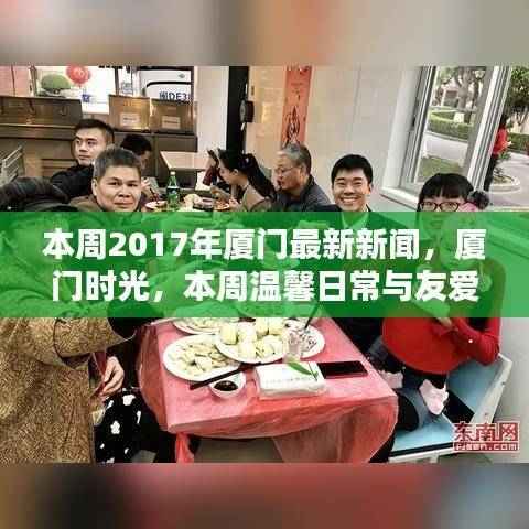 2017年厦门本周新闻回顾,时光里的温馨日常与友爱的纽带