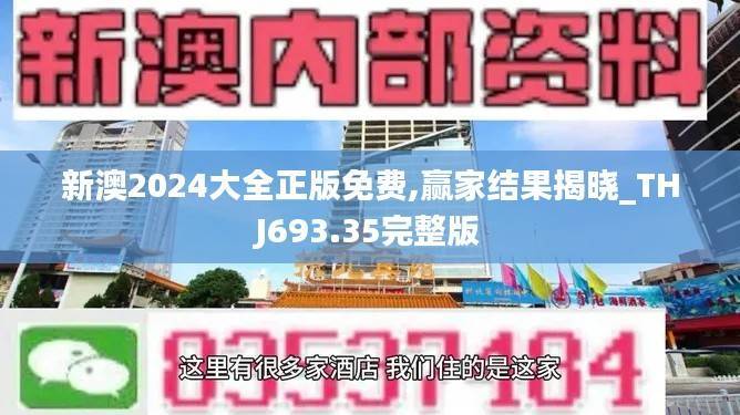 新澳2024大全正版免费,赢家结果揭晓_THJ693.35完整版