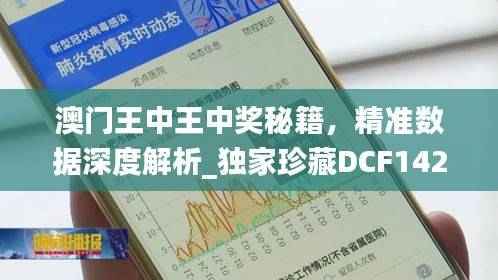 澳门王中王中奖秘籍,精准数据深度解析_独家珍藏DCF142.51