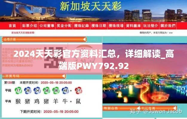 2024天天彩官方资料汇总,详细解读_高端版PWY792.92