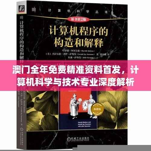 澳门全年免费精准资料首发,计算机科学与技术专业深度解析_NCB781.51高配版