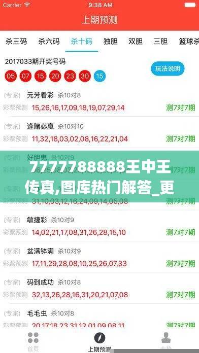 7777788888王中王传真,图库热门解答_更换版XDQ335.78
