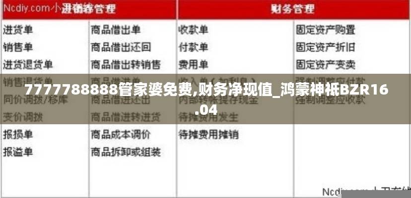 7777788888管家婆免费,财务净现值_鸿蒙神祗BZR16.04