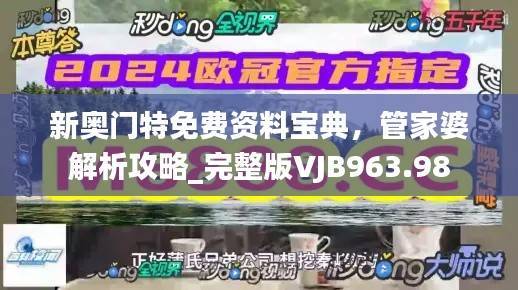 新奥门特免费资料宝典,管家婆解析攻略_完整版VJB963.98