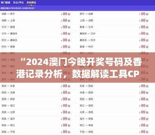 “2024澳门今晚开奖号码及香港记录分析,数据解读工具CPE952.6版”