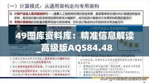 49图库资料库:精准信息解读_高级版AQS84.48