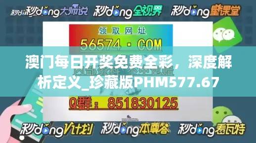 澳门每日开奖免费全彩,深度解析定义_珍藏版PHM577.67