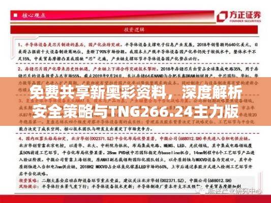 免费共享新奥彩资料,深度解析安全策略与TNG266.24主力版