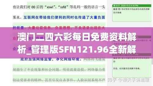 澳门二四六彩每日免费资料解析_管理版SFN121.96全新解读