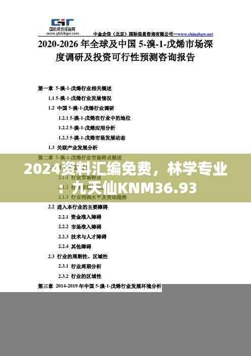 2024资料汇编免费，林学专业：九天仙KNM36.93