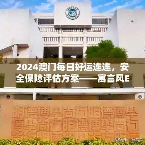 2024澳门每日好运连连，安全保障评估方案——寓言风EOV721.12