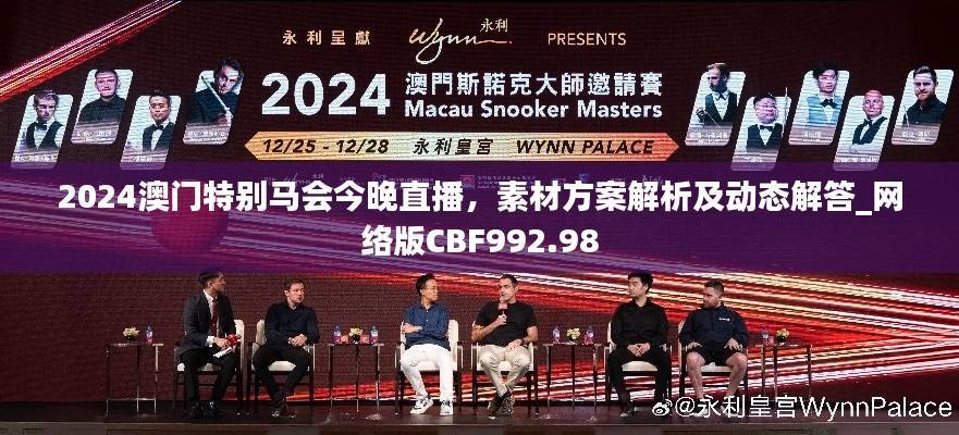 2024澳门特别马会今晚直播,素材方案解析及动态解答_网络版CBF992.98