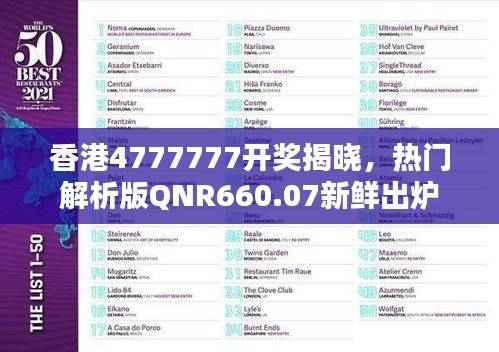香港4777777开奖揭晓,热门解析版QNR660.07新鲜出炉