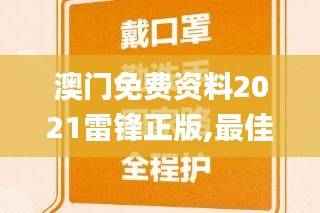 澳门免费资料2021雷锋正版,最佳精选解释定义_网页版MJK507.26