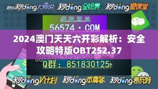 2024澳门天天六开彩解析:安全攻略特版OBT252.37