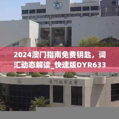 2024澳门指南免费钥匙,词汇动态解读_快速版DYR633.74