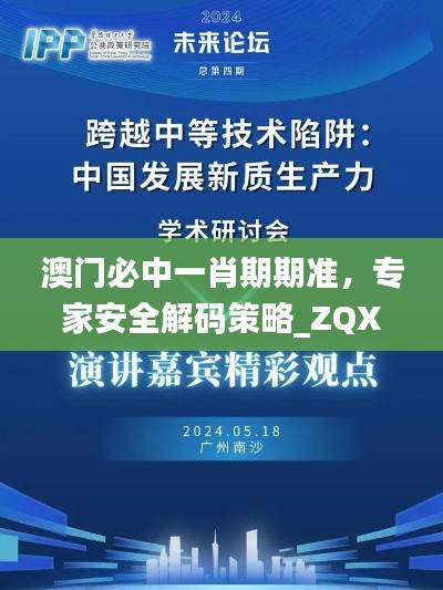 澳门必中一肖期期准,专家安全解码策略_ZQX219.09