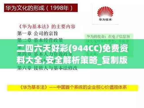 二四六天好彩(944CC)免费资料大全,安全解析策略_复制版SJA91.29