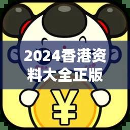 2024香港资料大全正版全新,正品详解终身版LYB714.49