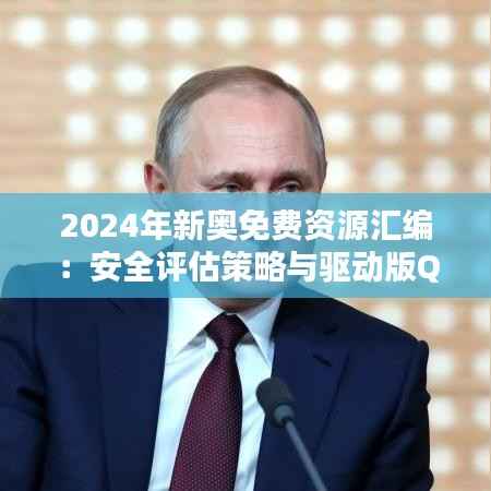 2024年新奥免费资源汇编:安全评估策略与驱动版QKV873.46