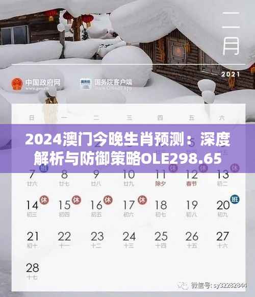 2024澳门今晚生肖预测：深度解析与防御策略OLE298.65