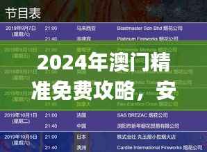 2024年澳门精准免费攻略,安全策略深度解析_KJS661.99和谐版