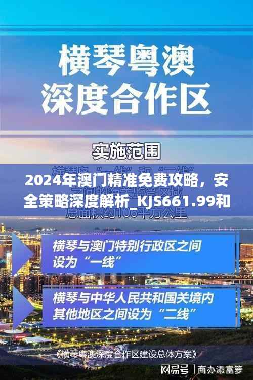 2024年澳门精准免费攻略,安全策略深度解析_KJS661.99和谐版