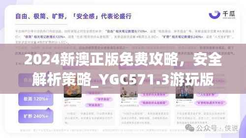 2024新澳正版免费攻略,安全解析策略_YGC571.3游玩版