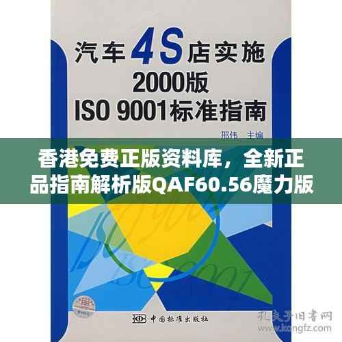 香港免费正版资料库,全新正品指南解析版QAF60.56魔力版