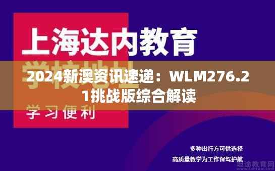 2024新澳资讯速递:WLM276.21挑战版综合解读