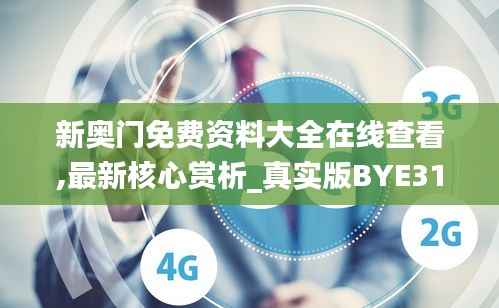 新奥门免费资料大全在线查看,最新核心赏析_真实版BYE311.93