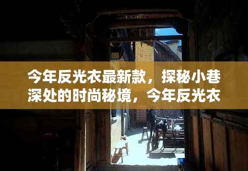 今年反光衣最新款,小巷深处的时尚秘境独特风采探秘