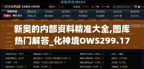 新奥的内部资料精准大全,图库热门解答_化神境OWS299.17
