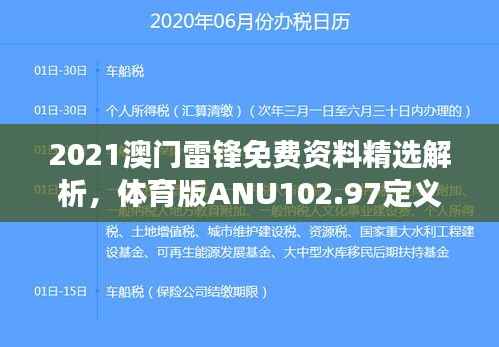 2021澳门雷锋免费资料精选解析,体育版ANU102.97定义解读