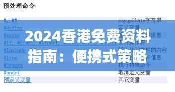 2024香港免费资料指南:便携式策略资源汇总_OIH635.82版