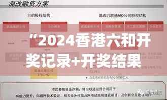 “2024香港六和开奖记录+开奖结果,安全策略解析_极速版KTP745.52”