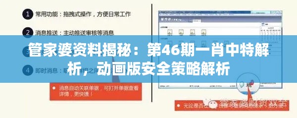 管家婆资料揭秘:第46期一肖中特解析,动画版安全策略解析