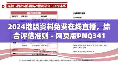 2024港版资料免费在线直播,综合评估准则 - 网页版PNQ341.81