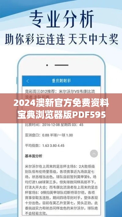 2024澳新官方免费资料宝典浏览器版PDF595.66精准解读