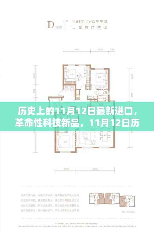 革命性科技新品亮相11月12日,历史高科技产品体验纪实