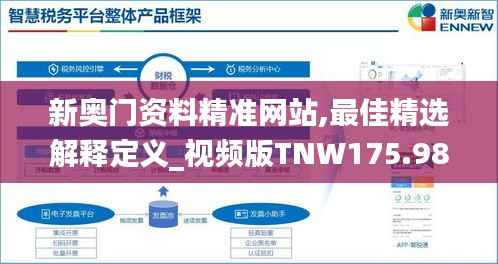 新奥门资料精准网站,最佳精选解释定义_视频版TNW175.98