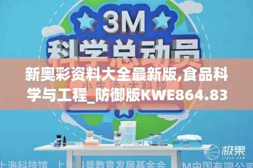 新奥彩资料大全最新版,食品科学与工程_防御版KWE864.83