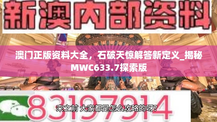澳门正版资料大全,石破天惊解答新定义_揭秘MWC633.7探索版