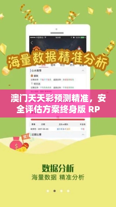 澳门天天彩预测精准,安全评估方案终身版 RPY677.89