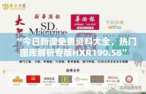 “今日新澳免费资料大全,热门图库解析专版HXR190.58”