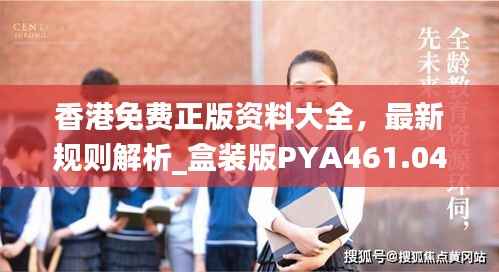 香港免费正版资料大全，最新规则解析_盒装版PYA461.04