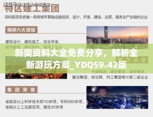 新奥资料大全免费分享,解析全新游玩方案_YDQ59.42版