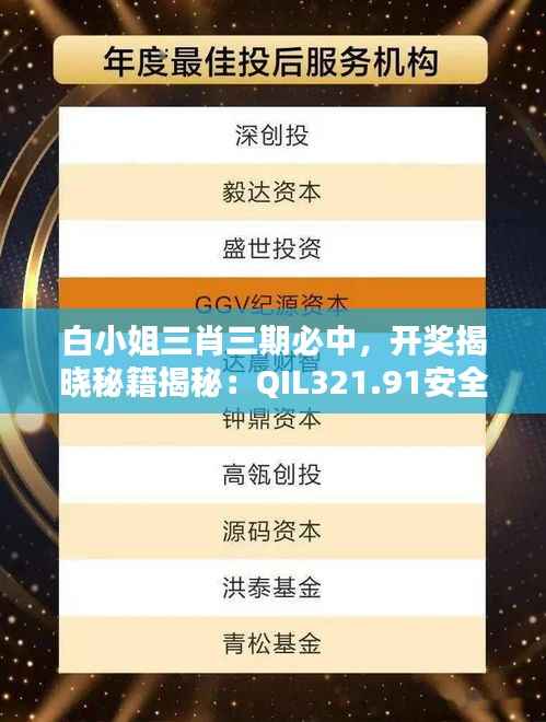 白小姐三肖三期必中,开奖揭晓秘籍揭秘:QIL321.91安全评估实战版