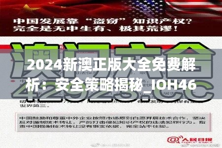 2024新澳正版大全免费解析:安全策略揭秘_IOH467.76版
