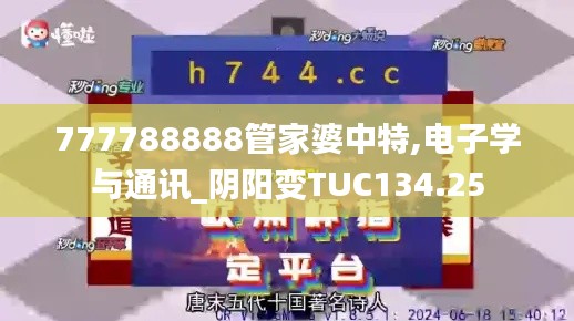 777788888管家婆中特,电子学与通讯_阴阳变TUC134.25